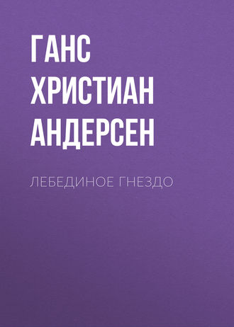 . Лебединое гнездо