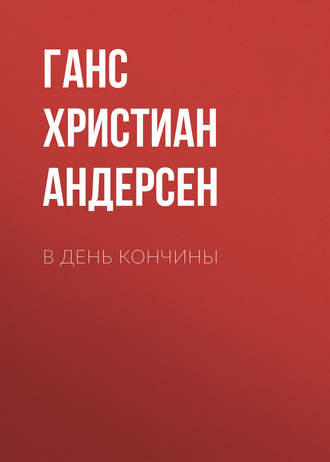 . В день кончины