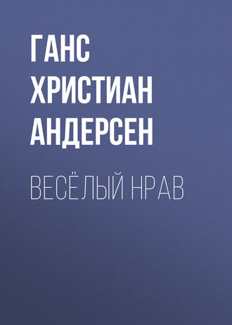 . Весёлый нрав