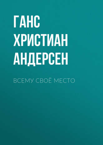 . Всему своё место