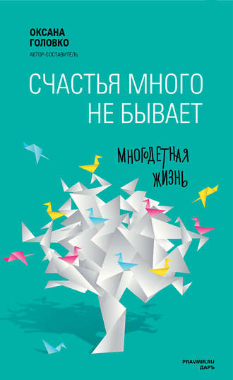 Коллектив авторов. Счастья много не бывает. Многодетная жизнь (сборник)