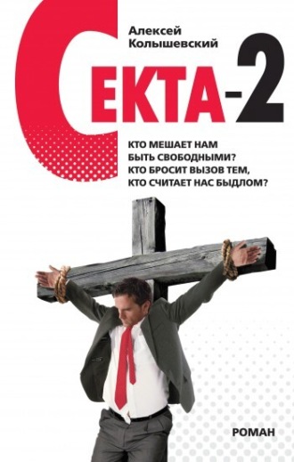 . Секта-2
