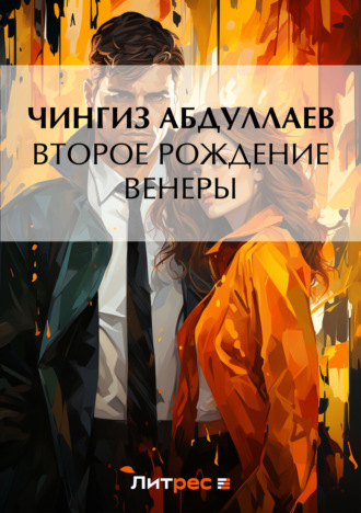 . Второе рождение Венеры