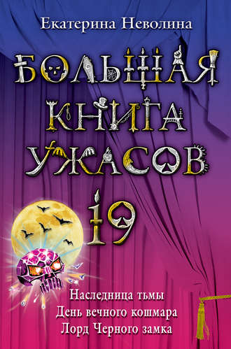 Екатерина Неволина. Лорд Черного замка