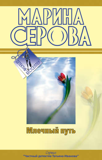 Марина Серова. Млечный путь