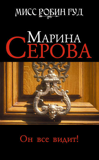 Марина Серова. Он все видит!