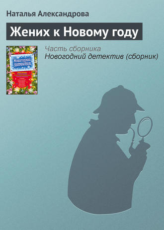 . Жених к Новому году