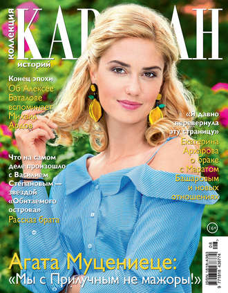 . Коллекция Караван историй №08/2017