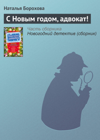 Наталья Борохова. С Новым годом, адвокат!