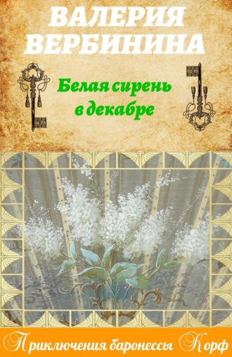 . Белая сирень в декабре