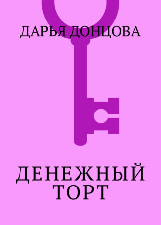 . Денежный торт