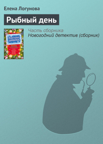 . Рыбный день
