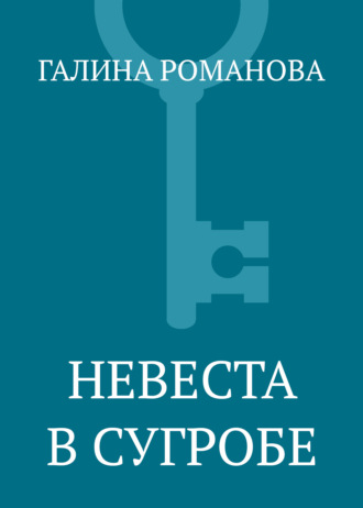 . Невеста в сугробе