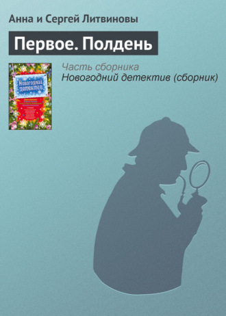 . Первое. Полдень