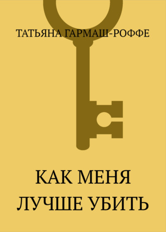 . Как меня лучше убить