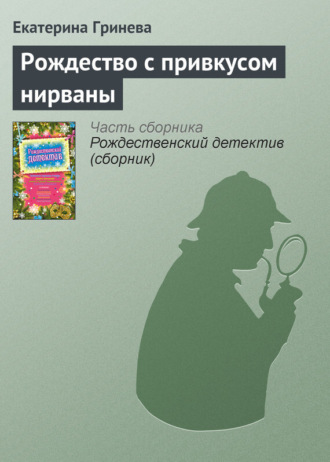 Екатерина Гринева. Рождество с привкусом нирваны