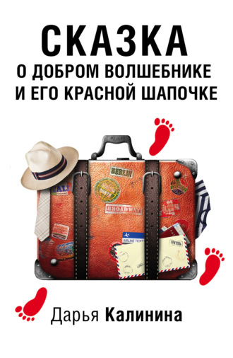. Сказка о добром волшебнике и его Красной Шапочке