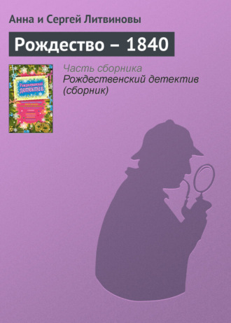 . Рождество – 1840