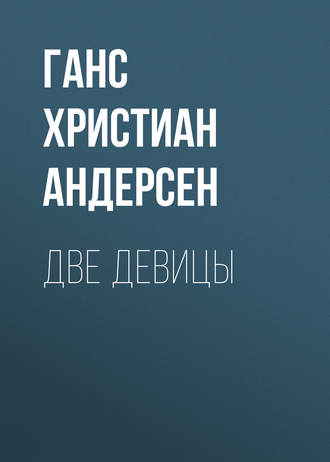 . Две девицы