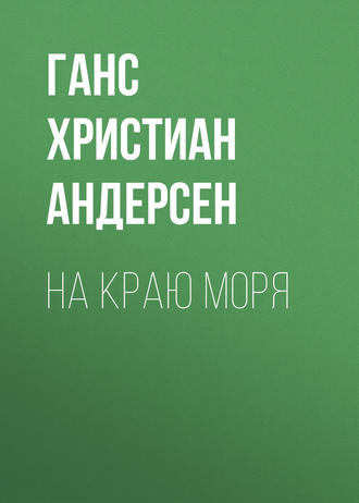 . На краю моря