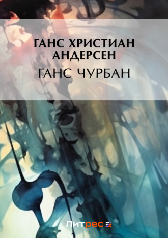 . Ганс Чурбан