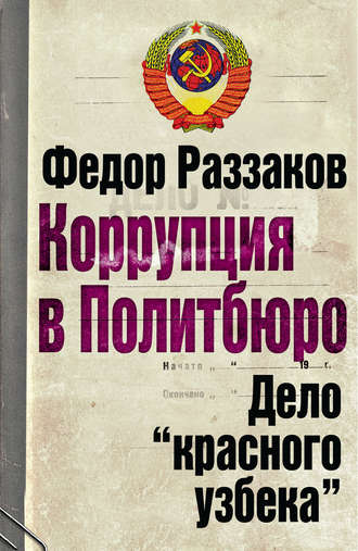 . Коррупция в Политбюро. Дело «красного узбека»