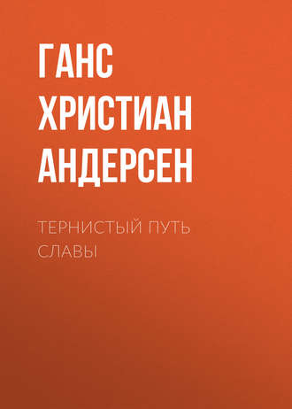 . Тернистый путь славы