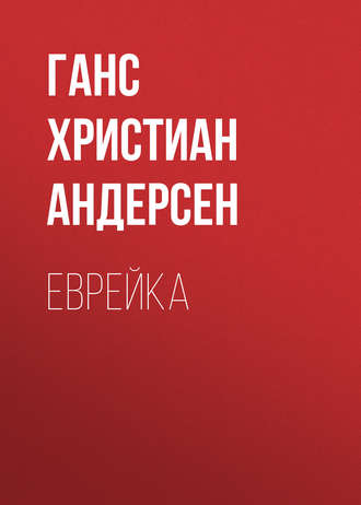 . Еврейка