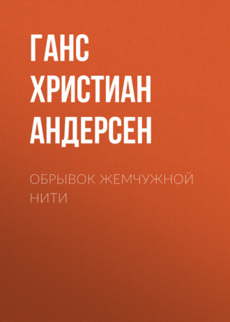 . Обрывок жемчужной нити