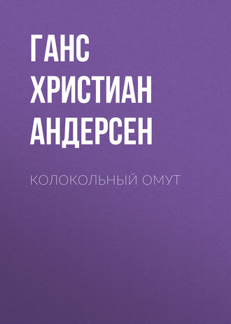 . Колокольный омут