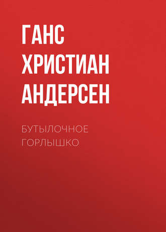 . Бутылочное горлышко