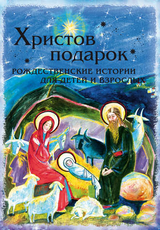 . Христов подарок. Рождественские истории для детей и взрослых