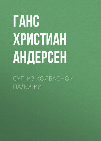 . Суп из колбасной палочки