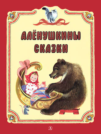 . Алёнушкины сказки (сборник)