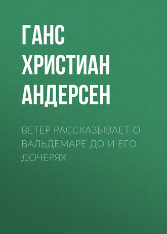 . Ветер рассказывает о Вальдемаре До и его дочерях