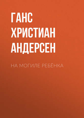 . На могиле ребёнка
