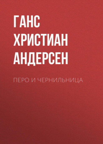 . Перо и чернильница