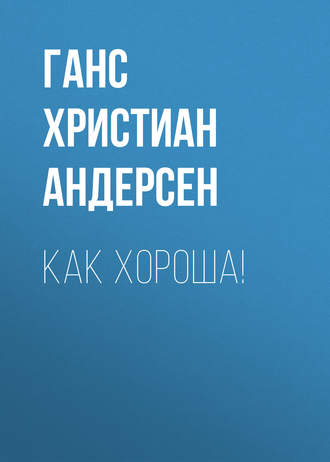 . Как хороша!