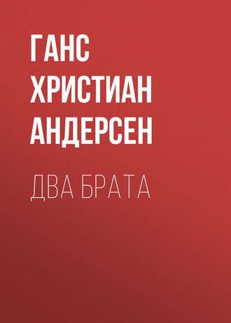 . Два брата