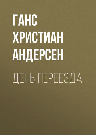 . День переезда