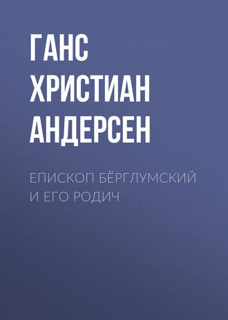 . Епископ Бёрглумский и его родич