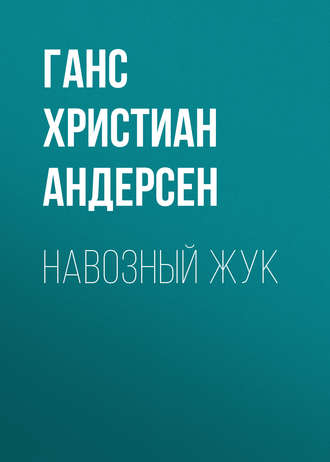 . Навозный жук