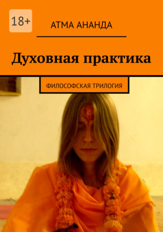 . Духовная практика. Философская трилогия (сборник)