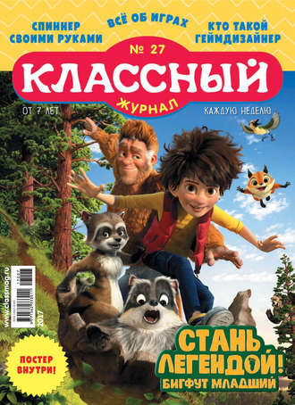 . Классный журнал №27/2017