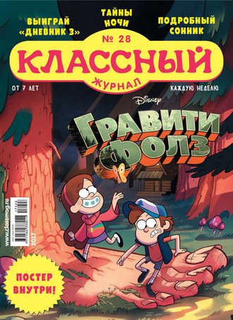 . Классный журнал №28/2017