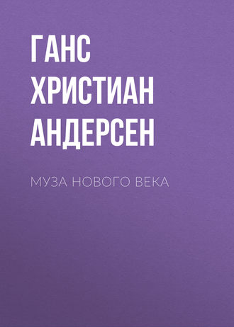 . Муза нового века