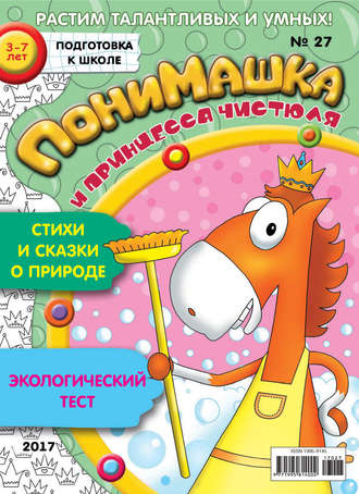 . ПониМашка. Развлекательно-развивающий журнал. №27/2017