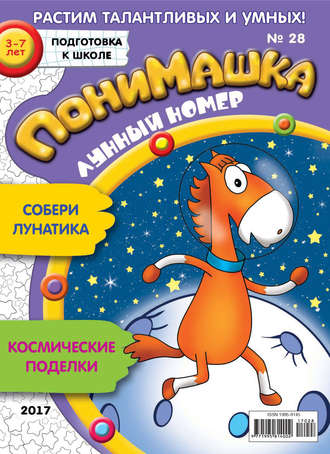 . ПониМашка. Развлекательно-развивающий журнал. №28/2017