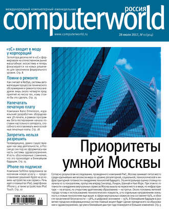 . Журнал Computerworld Россия №11/2017