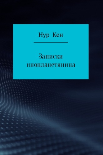 . Записки инопланетянина